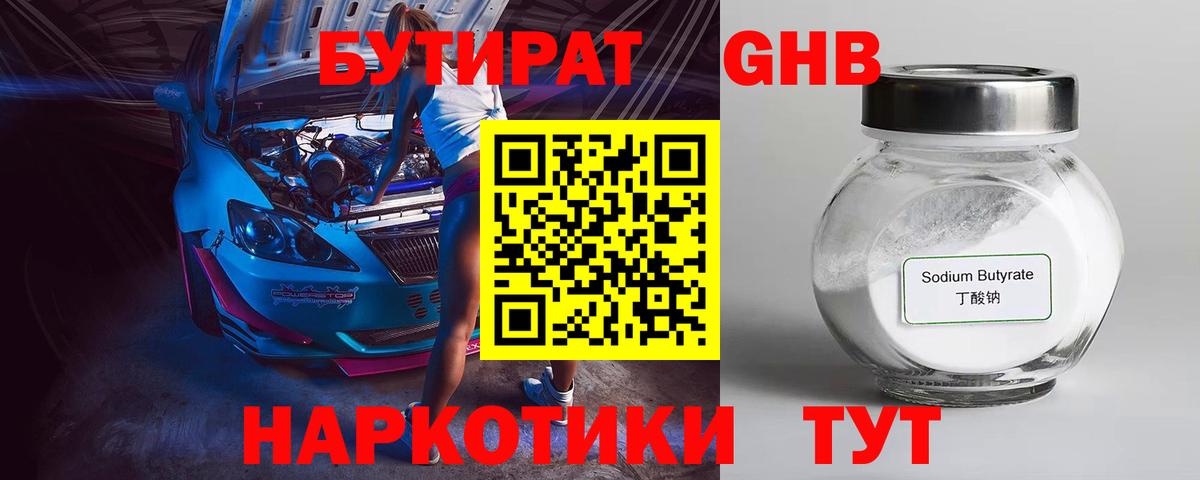 БУТИРАТ 1.4BDO  Бутират  Трёхгорный  Вход с VPN 