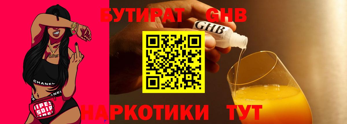 БУТИРАТ 1.4BDO Трёхгорный