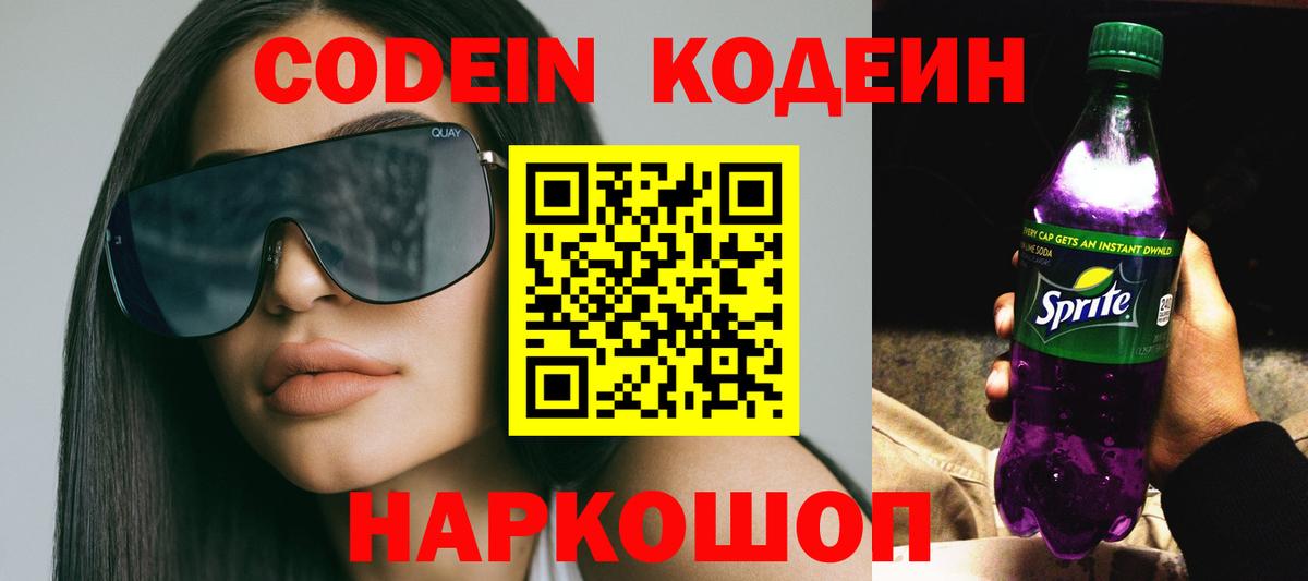 Кодеин Purple Drank Трёхгорный